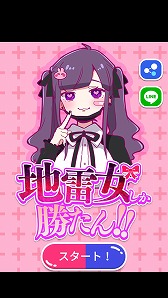 画像ギャラリー No.001のサムネイル画像 / 「地雷女しか勝たん!」が配信中。承認欲求強めな女の子がテーマの謎解きADV
