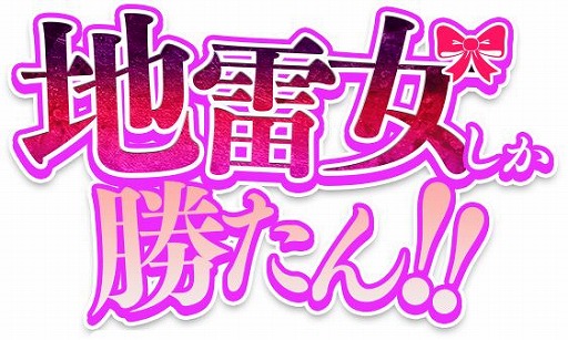 画像ギャラリー No.007のサムネイル画像 / 「地雷女しか勝たん!」が配信中。承認欲求強めな女の子がテーマの謎解きADV