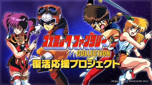 画像ギャラリー No.001のサムネイル画像 / 1990年発売のRPG「コズミックファンタジー」をSwitch版として復活させるプロジェクトが,Makuakeにて本日スタート