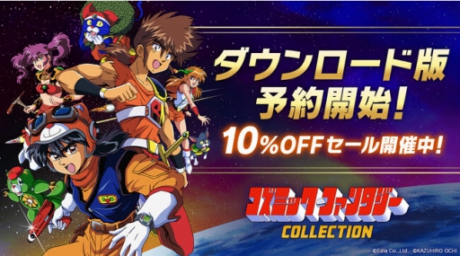 画像ギャラリー No.001のサムネイル画像 / Switch「コズミック・ファンタジーCOLLECTION」,DL版の予約受付を開始