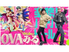 わしゃがなTVの最新動画では，衛星劇場にご協力いただき「楽勝!ハイパー♥ドール」OVA作品の鑑賞企画を実施