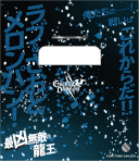 画像ギャラリー No.029のサムネイル画像 / 「うたの☆プリンスさまっ♪ SHINING HEROES」,AGF2022と"ぜんため”に出展。物販商品の一部を公開