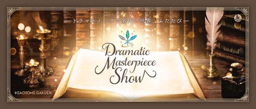 画像ギャラリー No.001のサムネイル画像 / 新CD「うたの☆プリンスさまっ♪ Dramatic Masterpiece Show」,特設サイトを公開。アイドルたちが名作のミュージカルドラマに挑戦