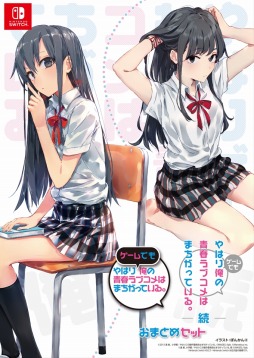 画像ギャラリー No.001のサムネイル画像 / 「やはりゲームでも俺の青春ラブコメはまちがっている。&続おまとめセット」のSwitch版が9月22日に発売へ
