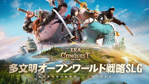 画像ギャラリー No.001のサムネイル画像 / 「文明と征服:Era of Conquest」,先行サーバーテスト2を開始