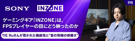 画像ギャラリー No.010のサムネイル画像 / 【PR】ゲーミングギア「INZONE」は,FPSプレイヤーの目にどう映ったのか。TIE Ruさんが惹かれた機能性と“音の情報の明瞭さ”
