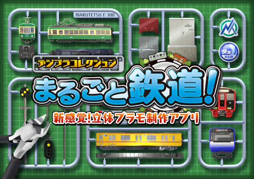 画像ギャラリー No.005のサムネイル画像 / 「デジプラコレクション まるごと鉄道!」,事前登録を開始。鉄道模型ファン向けのコレクションアプリ