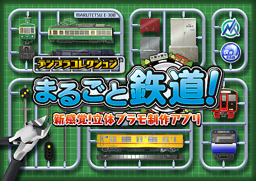 画像ギャラリー No.001のサムネイル画像 / 「デジプラコレクション まるごと鉄道!」,プロモーションビデオ公開