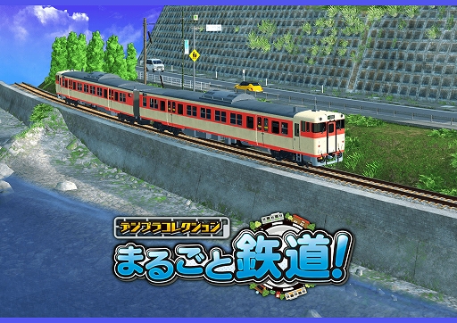 画像ギャラリー No.001のサムネイル画像 / 「デジプラコレクション まるごと鉄道！」，新型車両“キハ66・67形”を実装。“江ノ電の日”記念のフォトイベントも開催