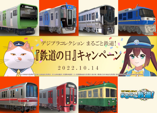 画像ギャラリー No.001のサムネイル画像 / 「デジプラコレクション まるごと鉄道！」，“鉄道の日”キャンペーンを開催