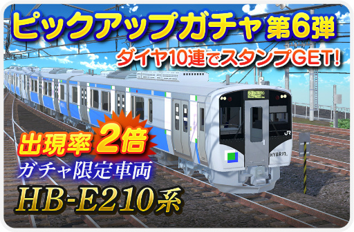 画像ギャラリー No.009のサムネイル画像 / 「デジプラコレクション まるごと鉄道!」,ピックアップガチャに新車両“HB-E210系”を実装