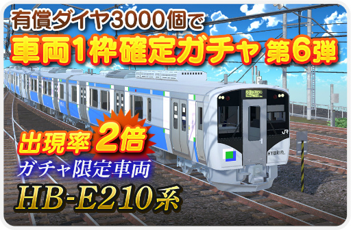 画像ギャラリー No.010のサムネイル画像 / 「デジプラコレクション まるごと鉄道!」,ピックアップガチャに新車両“HB-E210系”を実装