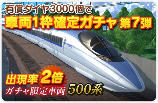 画像ギャラリー No.007のサムネイル画像 / 「デジプラコレクション まるごと鉄道!」ピックアップガチャに新車両“山陽新幹線500系”が登場