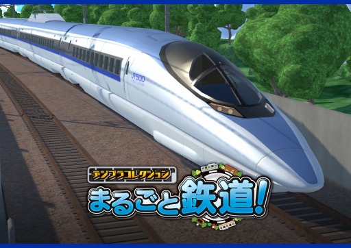 画像ギャラリー No.008のサムネイル画像 / 「デジプラコレクション まるごと鉄道!」ピックアップガチャに新車両“山陽新幹線500系”が登場