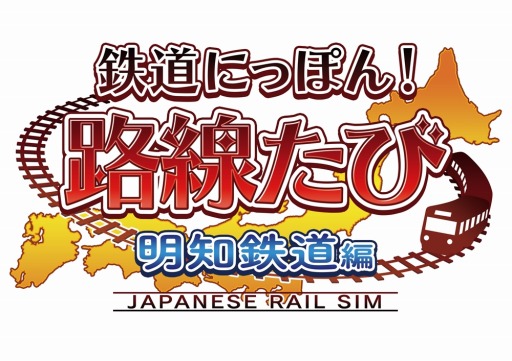 画像ギャラリー No.003のサムネイル画像 / Switch「鉄道にっぽん！路線たび 明知鉄道編」8月に発売。新型気動車“アケチ100形”で岐阜県の恵那駅から明智駅まで25.1kmを駆け抜ける