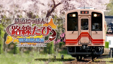画像ギャラリー No.007のサムネイル画像 / Switch「鉄道にっぽん！路線たび 明知鉄道編」本日発売。シリーズ最新作は岐阜県のローカル線を新型気動車で駆け抜ける