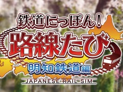Switch「鉄道にっぽん！路線たび 明知鉄道編」本日発売。シリーズ最新作は岐阜県のローカル線を新型気動車で駆け抜ける