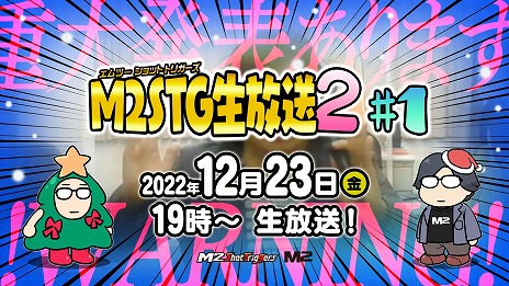 画像ギャラリー No.001のサムネイル画像 / M2 Shot Triggersからの“超重大発表”が行われる生放送が12月23日19:00より配信へ。「レイズ アーケード クロノロジー」の実機プレイ披露も