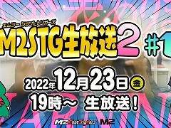 M2 Shot Triggersからの“超重大発表”が行われる生放送が12月23日19：00より配信へ。「レイズ アーケード クロノロジー」の実機プレイ披露も