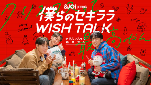画像ギャラリー No.001のサムネイル画像 / 「＆JO1」トークドラマ“僕らのセキララ WISH TALK -クリスマスって最高やん-”Episode1を12月15日に配信