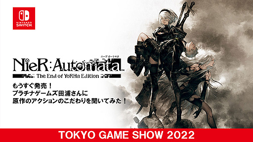 画像ギャラリー No.001のサムネイル画像 / ［TGS2022］Switch「NieR: Automata EOY版」のTGSトレイラー公開。本日のTGS特番でオンライン初披露となった映像