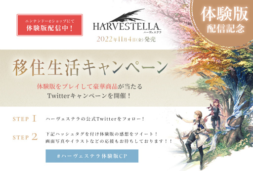 画像ギャラリー No.002のサムネイル画像 / 「ハーヴェステラ」体験版配信記念。家電製品などが当たるTwitterキャンペーン開催