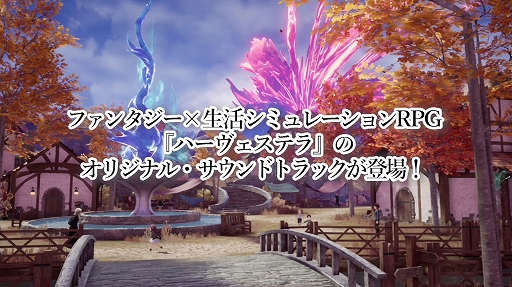 画像ギャラリー No.011のサムネイル画像 / Switch版「ハーヴェステラ」本日発売。四季の変わり目ごとに訪れる災厄“死季”の真相に迫る“生活シミュレーションRPG”