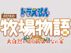 「ドラえもん のび太の牧場物語 大自然の王国とみんなの家」，2022年に発売。前作が7月4日から“いっせいトライアル”に登場