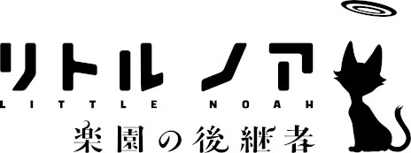 画像ギャラリー No.006のサムネイル画像 / 「リトル ノア 楽園の後継者」が本日配信開始に。スマホ向けRTSとして配信されたタイトルがアクションゲームとして新生