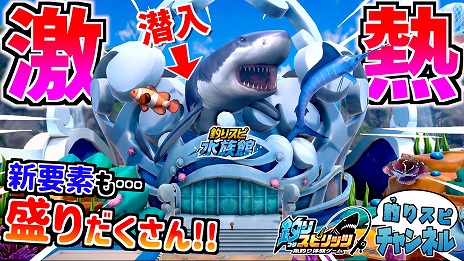 画像ギャラリー No.011のサムネイル画像 / 「釣りスピリッツ 釣って遊べる水族館」，体験版を公開。さかなクン出演のPVとTVCM，クリエイター3組による先行プレイ動画も
