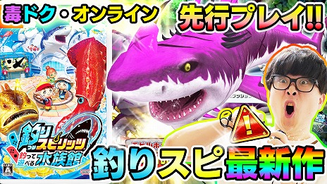 画像ギャラリー No.012のサムネイル画像 / 「釣りスピリッツ 釣って遊べる水族館」，体験版を公開。さかなクン出演のPVとTVCM，クリエイター3組による先行プレイ動画も