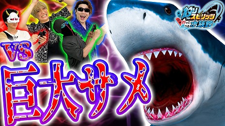 画像ギャラリー No.013のサムネイル画像 / 「釣りスピリッツ 釣って遊べる水族館」，体験版を公開。さかなクン出演のPVとTVCM，クリエイター3組による先行プレイ動画も