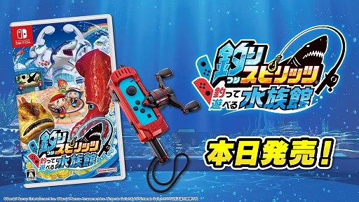 画像ギャラリー No.002のサムネイル画像 / Switch「釣りスピリッツ 釣って遊べる水族館」本日発売。発売を記念した最新トレイラーの公開も