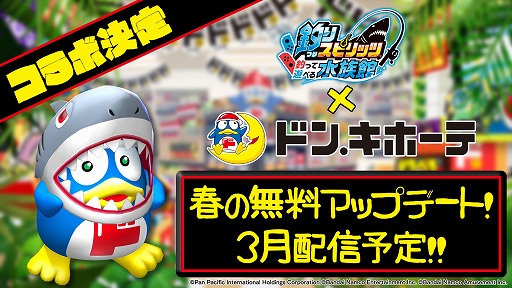 画像ギャラリー No.001のサムネイル画像 / 「釣りスピリッツ 釣って遊べる水族館」とドン・キホーテがコラボ。春の無料アップデートを3月下旬に配信。サメドンペン登場