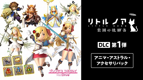 画像ギャラリー No.002のサムネイル画像 / 「リトル ノア 楽園の後継者」で「プリコネ」コラボDLCが発売へ。9月発売のDLC第2弾とDLC第1弾をまとめて購入できるセットも登場