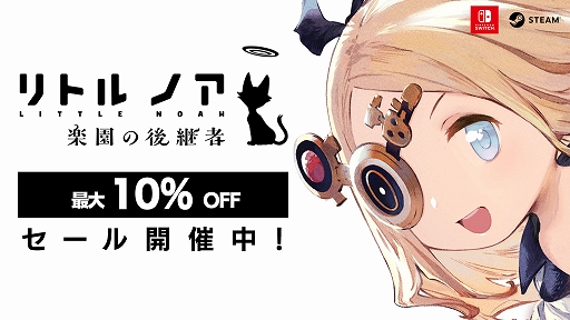 画像ギャラリー No.001のサムネイル画像 / 「リトル ノア 楽園の後継者」，Steamとニンテンドーeショップで最大10％オフになるセールを実施中
