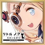 画像ギャラリー No.003のサムネイル画像 / 「リトル ノア 楽園の後継者」が半額の750円に! 各種DLCセットもお得に買える最大50%オフセールがスタート
