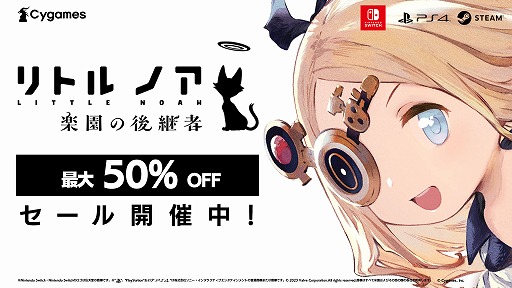画像ギャラリー No.005のサムネイル画像 / 「リトル ノア 楽園の後継者」が半額の750円に! 各種DLCセットもお得に買える最大50%オフセールがスタート
