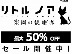 「リトル ノア 楽園の後継者」が半額の750円に！ 各種DLCセットもお得に買える最大50％オフセールがスタート