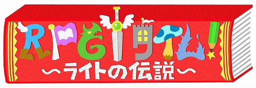 画像ギャラリー No.010のサムネイル画像 / Switch「RPGタイム！〜ライトの伝説〜」，完全生産限定版と同梱アイテムのビジュアルを公開