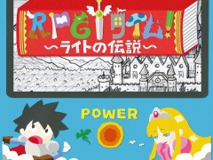 「RPGタイム！〜ライトの伝説〜」PS4/Switch向けダウンロード版をリリース。少年が作り上げたゲームの世界を体験