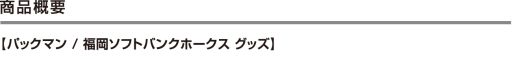 画像ギャラリー No.003のサムネイル画像 / バンダイナムコエンターテインメントと福岡ソフトバンクホークスのコラボ第5弾は「パックマン」。グッズの販売開始