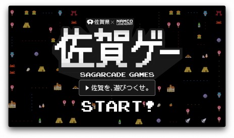 画像ギャラリー No.011のサムネイル画像 / 「パックマン」や「ゼビウス」が佐賀県とコラボ。バンダイナムコの名作と佐賀県のプロジェクト“佐賀ゲー”，公式サイトとムービーを公開