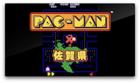 画像ギャラリー No.012のサムネイル画像 / 「パックマン」や「ゼビウス」が佐賀県とコラボ。バンダイナムコの名作と佐賀県のプロジェクト“佐賀ゲー”，公式サイトとムービーを公開