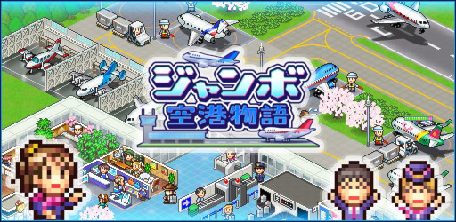 画像ギャラリー No.001のサムネイル画像 / 空港経営SLG「ジャンボ空港物語」，Android向けにリリース