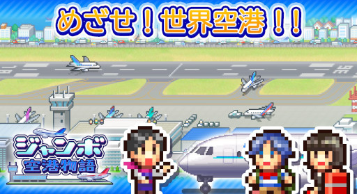 画像ギャラリー No.004のサムネイル画像 / 空港経営SLG「ジャンボ空港物語」，Android向けにリリース