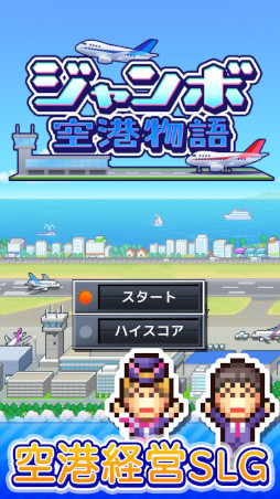 ジャンボ空港物語