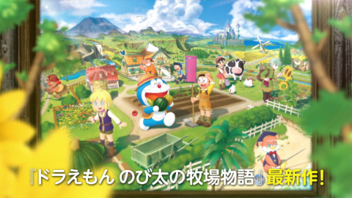 画像ギャラリー No.002のサムネイル画像 / 「ドラえもん のび太の牧場物語 大自然の王国とみんなの家」，DL版の予約受付中。TGS 2022への出展も決定