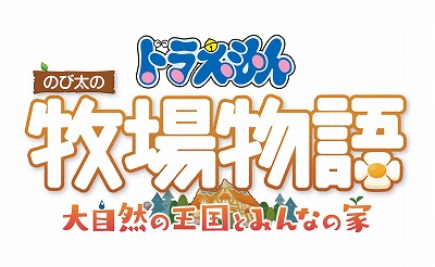 画像ギャラリー No.001のサムネイル画像 / 「ドラえもん のび太の牧場物語 大自然の王国とみんなの家」，物語の舞台となる“イリマ星”や，登場する住民たちの情報を公開