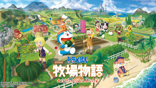 画像ギャラリー No.010のサムネイル画像 / 「ドラえもん のび太の牧場物語 大自然の王国とみんなの家」無料体験版の配信を開始。プレイ特典情報や物語の冒頭を収録した映像も公開に